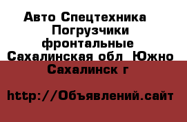 Авто Спецтехника - Погрузчики фронтальные. Сахалинская обл.,Южно-Сахалинск г.